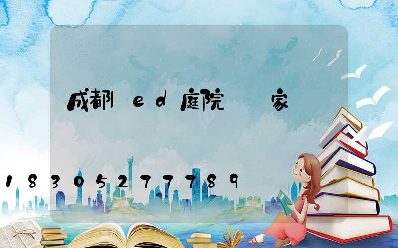 成都led庭院燈廠家