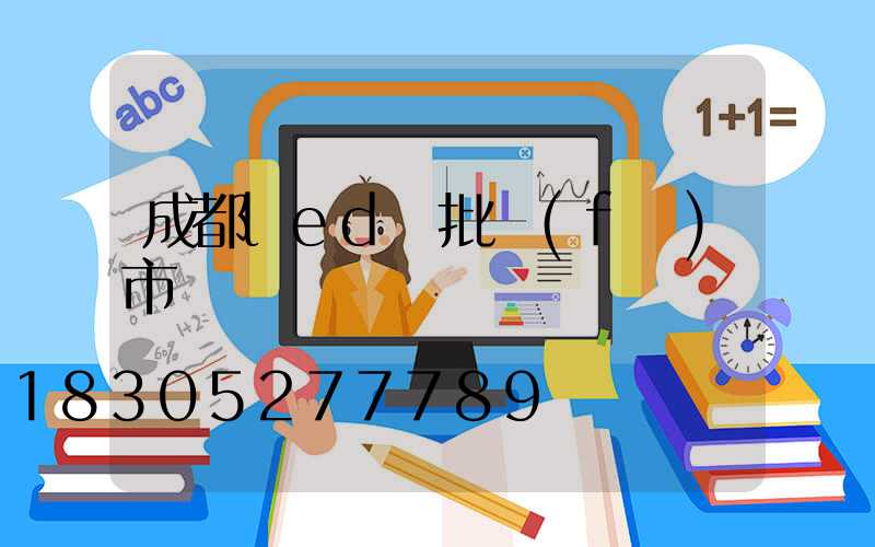 成都led燈批發(fā)市場