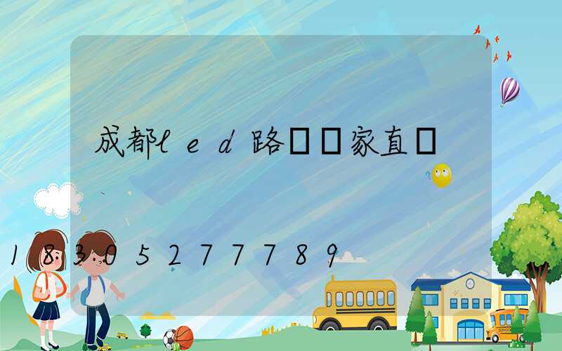 成都led路燈廠家直銷
