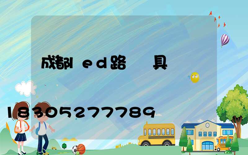 成都led路燈燈具