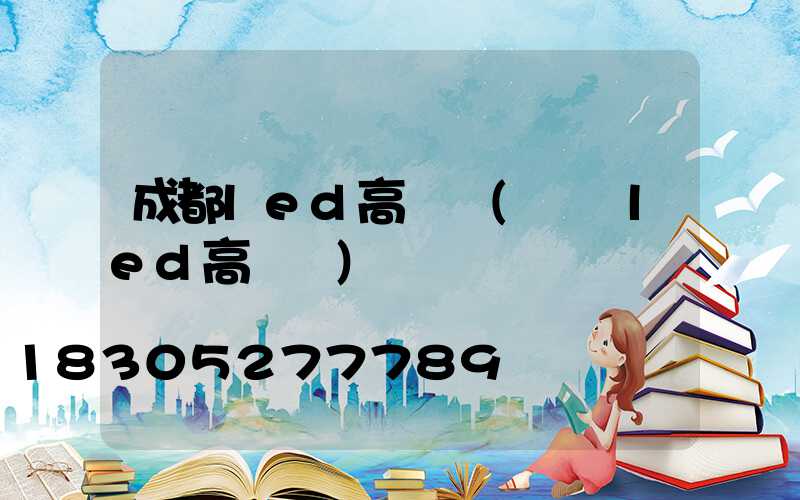 成都led高桿燈(煙臺led高桿燈)