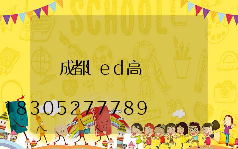 成都led高桿燈