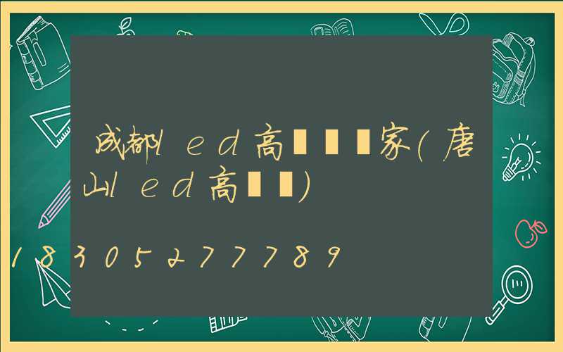 成都led高桿燈廠家(唐山led高桿燈)