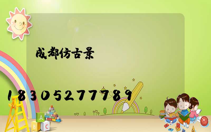 成都仿古景觀(guān)燈