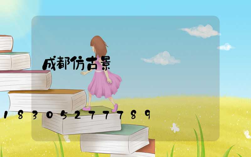 成都仿古景觀燈