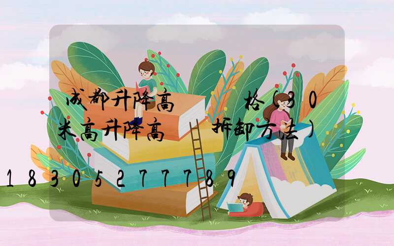 成都升降高桿燈價格(30米高升降高桿燈拆卸方法)