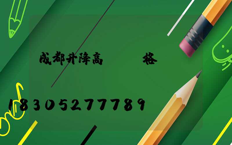 成都升降高桿燈價格