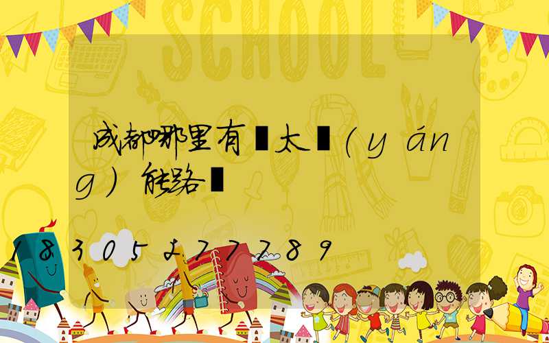 成都哪里有賣太陽(yáng)能路燈