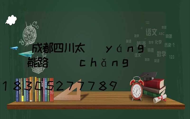 成都四川太陽(yáng)能路燈廠(chǎng)