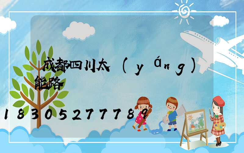 成都四川太陽(yáng)能路燈廠