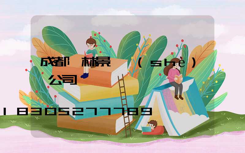 成都園林景觀設(shè)計公司