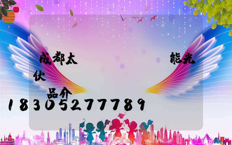 成都太陽(yáng)能光伏發(fā)電產(chǎn)品介紹