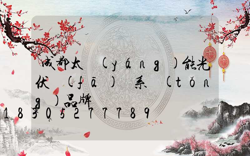 成都太陽(yáng)能光伏發(fā)電系統(tǒng)品牌