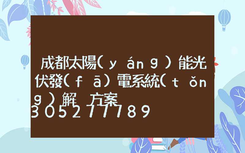 成都太陽(yáng)能光伏發(fā)電系統(tǒng)解決方案