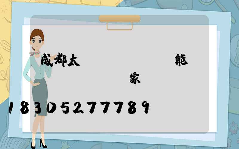 成都太陽(yáng)能廠(chǎng)家電話(huà)號(hào)碼