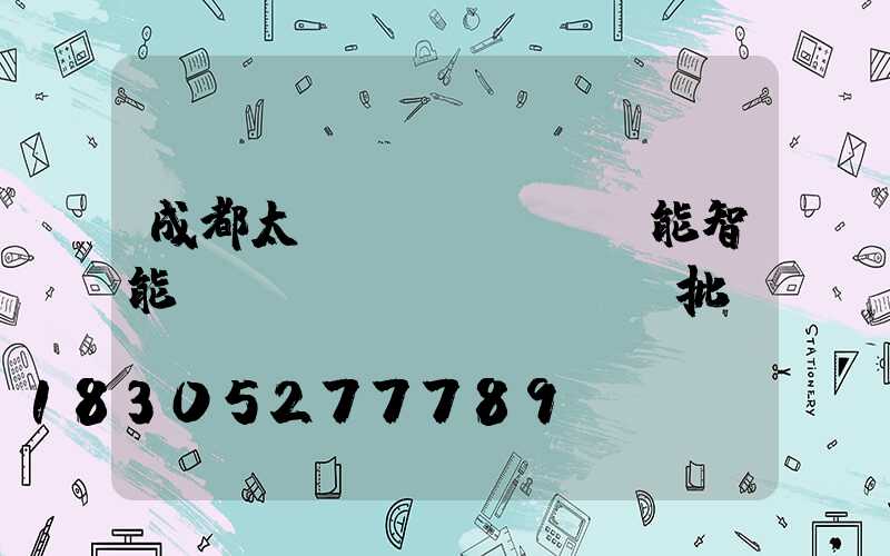 成都太陽(yáng)能智能殺蟲(chóng)燈批發(fā)報(bào)價(jià)