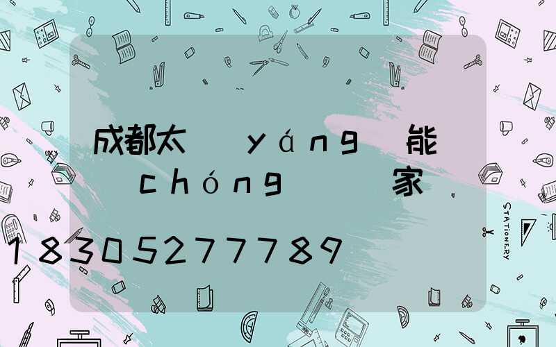 成都太陽(yáng)能殺蟲(chóng)燈廠家