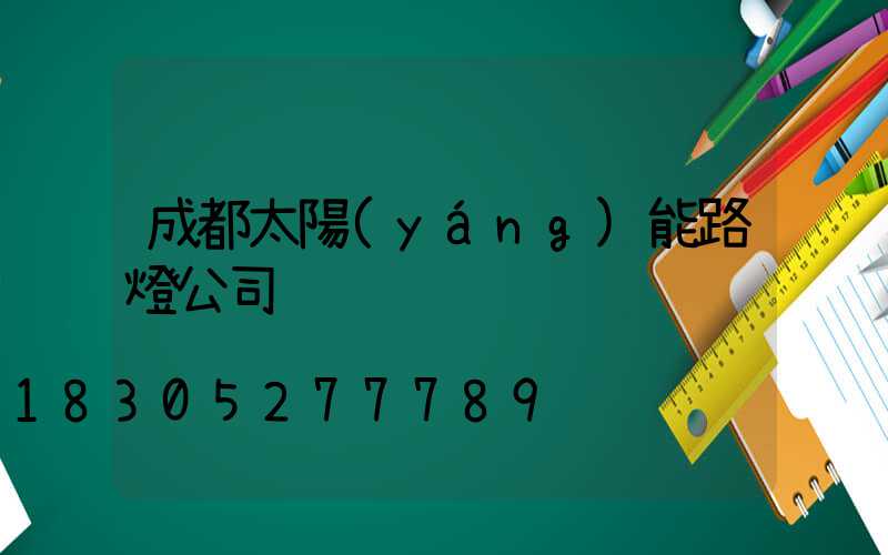 成都太陽(yáng)能路燈公司