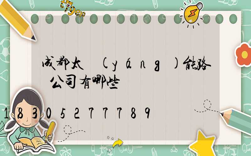 成都太陽(yáng)能路燈公司有哪些