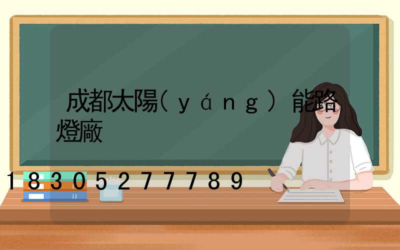 成都太陽(yáng)能路燈廠