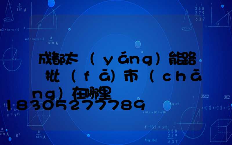 成都太陽(yáng)能路燈批發(fā)市場(chǎng)在哪里