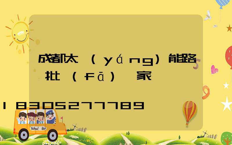 成都太陽(yáng)能路燈批發(fā)廠家