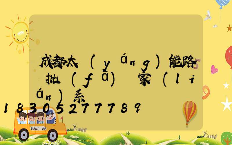 成都太陽(yáng)能路燈批發(fā)廠家聯(lián)系電話