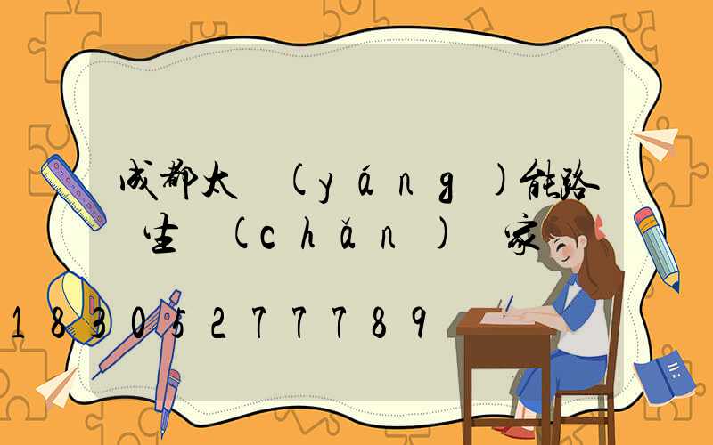 成都太陽(yáng)能路燈生產(chǎn)廠家