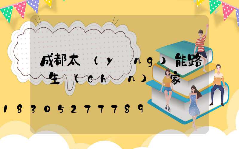 成都太陽(yáng)能路燈生產(chǎn)廠家電話