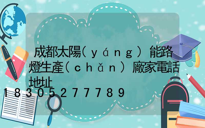 成都太陽(yáng)能路燈生產(chǎn)廠家電話地址