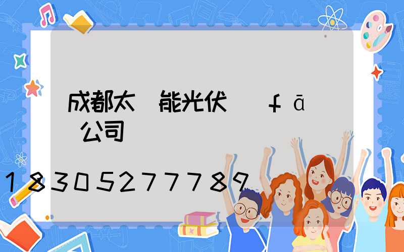 成都太陽能光伏發(fā)電公司