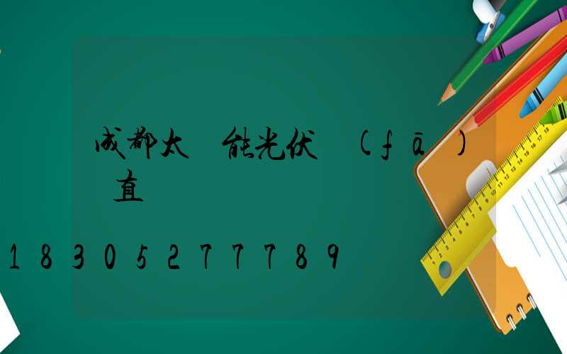 成都太陽能光伏發(fā)電直營