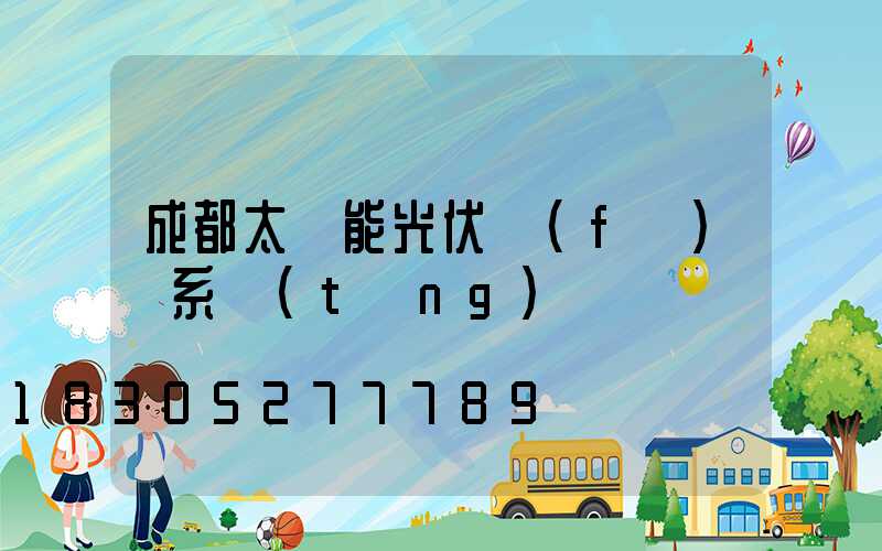 成都太陽能光伏發(fā)電系統(tǒng)