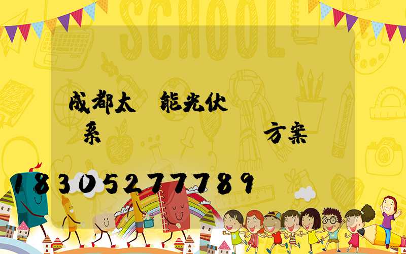 成都太陽能光伏發(fā)電系統(tǒng)方案