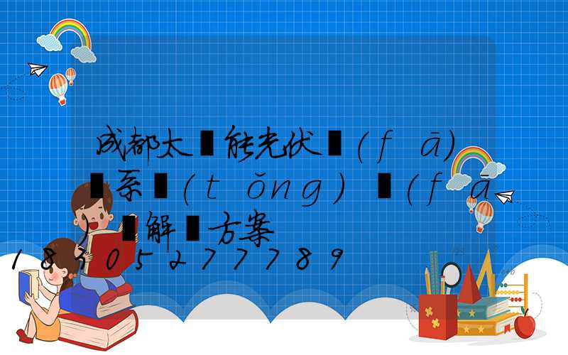 成都太陽能光伏發(fā)電系統(tǒng)發(fā)電解決方案