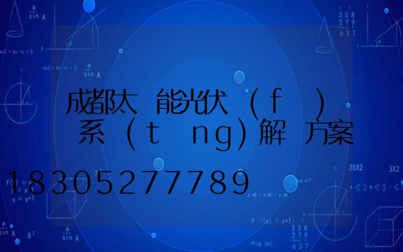 成都太陽能光伏發(fā)電系統(tǒng)解決方案