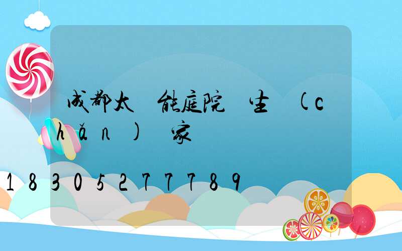 成都太陽能庭院燈生產(chǎn)廠家