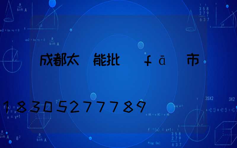 成都太陽能批發(fā)市場