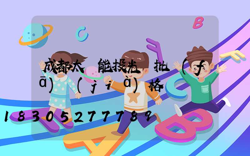 成都太陽能投光燈批發(fā)價(jià)格