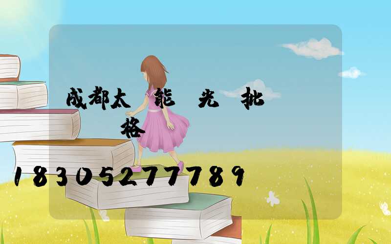 成都太陽能投光燈批發(fā)價格