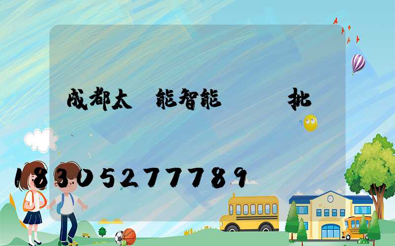 成都太陽能智能殺蟲燈批發(fā)報(bào)價(jià)