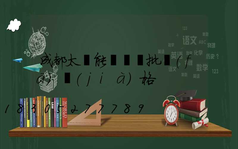 成都太陽能殺蟲燈批發(fā)價(jià)格