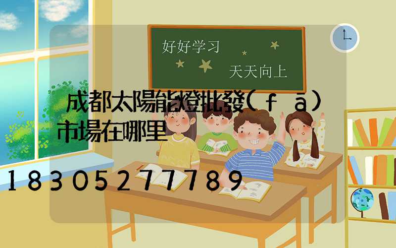 成都太陽能燈批發(fā)市場在哪里