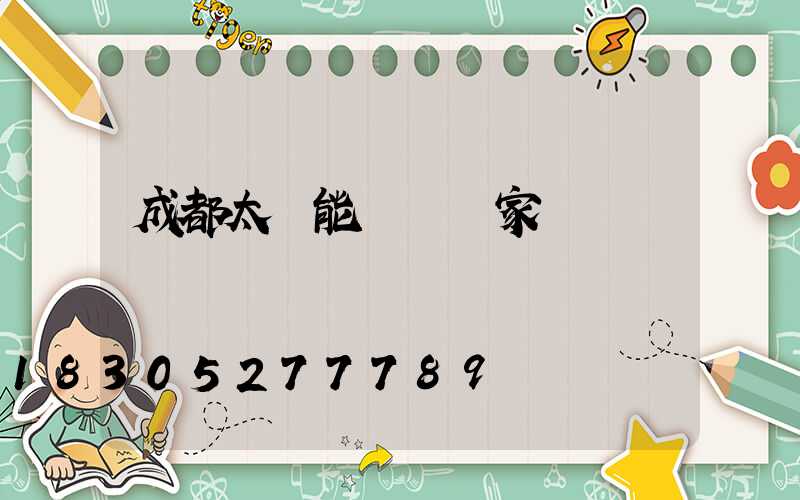 成都太陽能燈桿廠家
