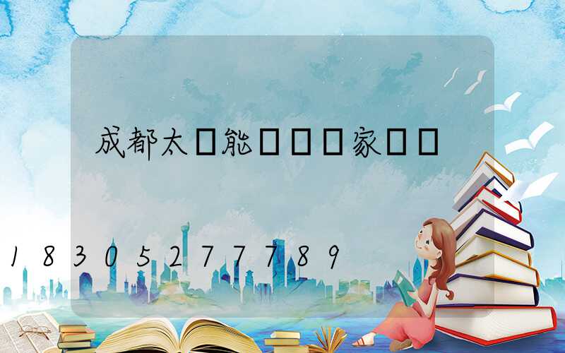 成都太陽能燈桿廠家電話