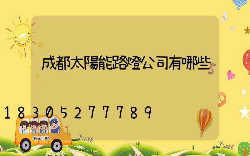 成都太陽能路燈公司有哪些