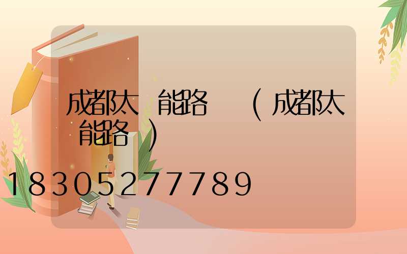 成都太陽能路燈廠(成都太陽能路燈)
