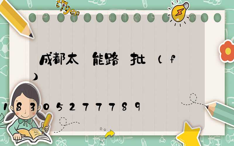 成都太陽能路燈批發(fā)