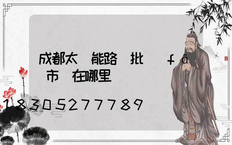 成都太陽能路燈批發(fā)市場在哪里