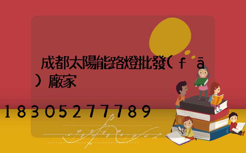 成都太陽能路燈批發(fā)廠家